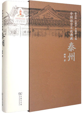 中国语言文化典藏 泰州顾黔 著 曹志耘,王莉宁,李锦芳  编9787100209861书籍\/杂志\/报纸/外语/语言文字/外语/语系