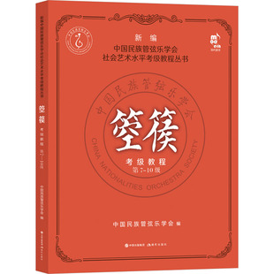 箜篌考级教程 7-0级中国民族管弦乐学会 编9787523101315书籍\/杂志\/报纸/艺术/音乐（新）