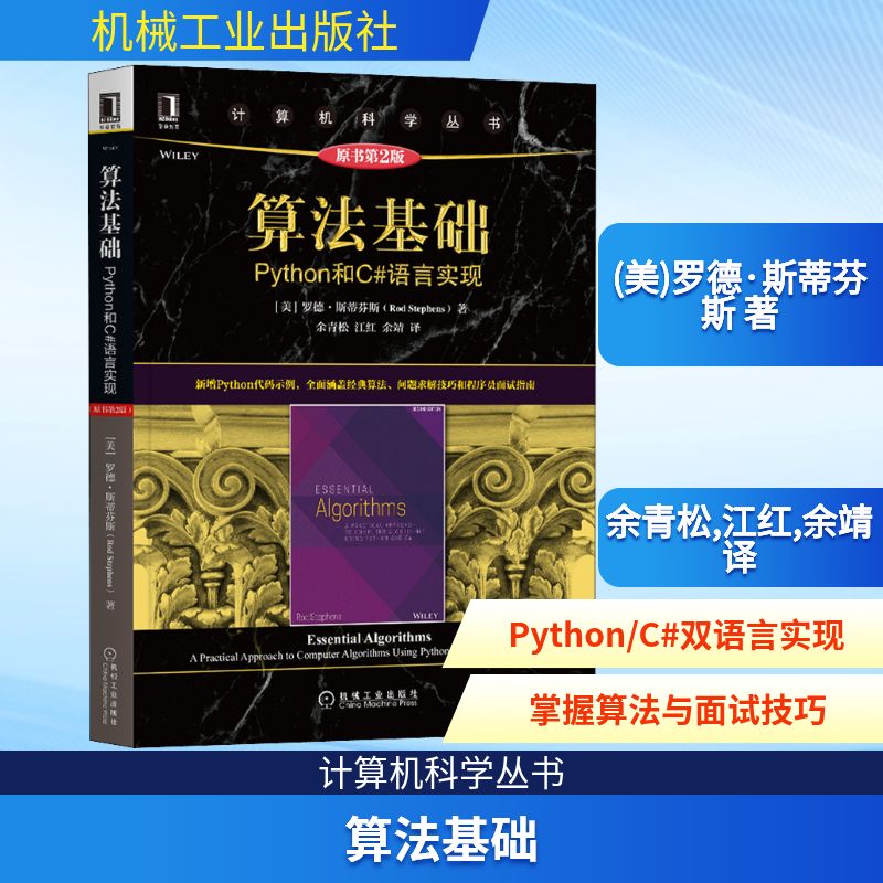算法基础 Python和C#语言实现 原书第2版(美)罗德·斯蒂芬斯 著 余青松,江红,余靖 译9787111671855