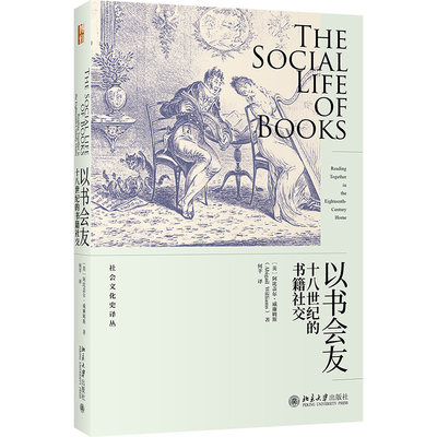 以书会友：十八世纪的书籍社交(英)阿比盖尔·威廉姆斯9787301326244历史/历史知识读物