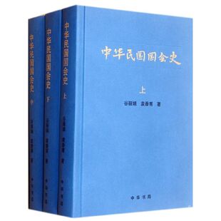 著9787101084931书籍 杂志 报纸 中华民国国会史 中国史 等 历史 中国通史 全三册谷