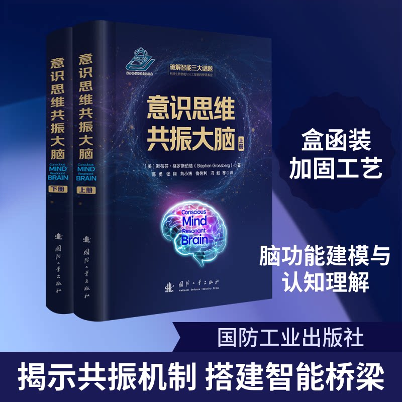 意识思维共振大脑(美)斯蒂芬·格罗斯伯格(Stephen Grossberg) 著 著 陈勇 等 译 译9787118137927书籍\/杂志\/报纸/医学卫生/药学