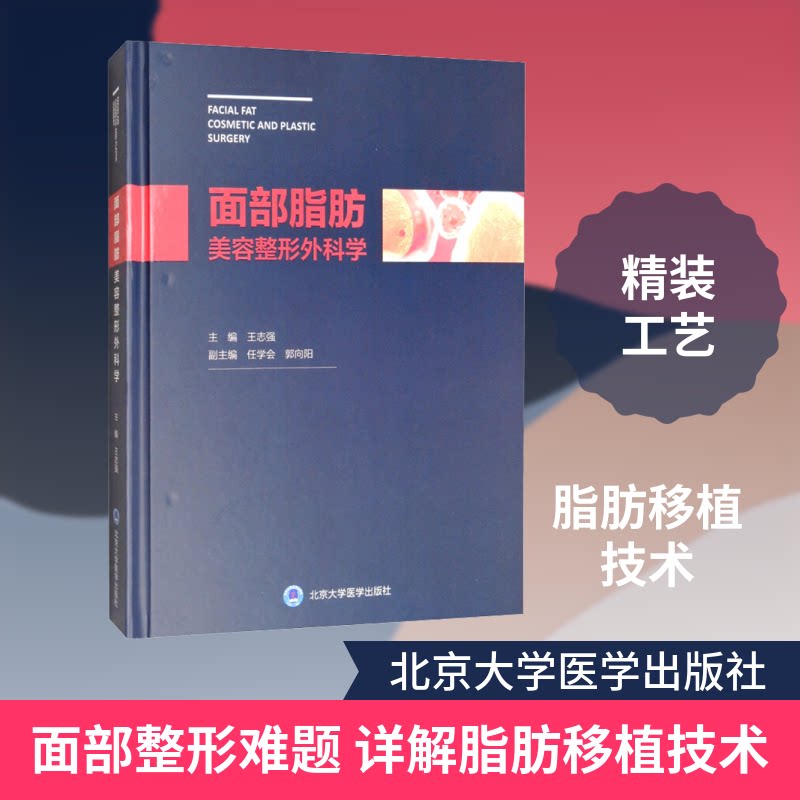 面部脂肪美容整形外科学王志强 编9787565919961书籍\/杂志\/报纸//教材/教辅//考研(新)