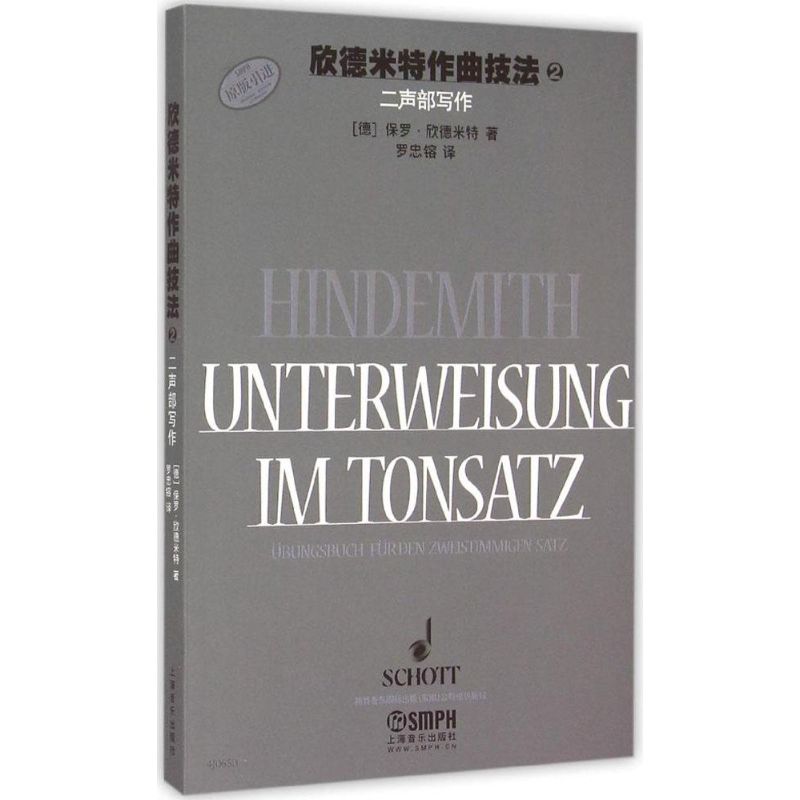 欣德米特作曲技法(德)保罗·欣德米特 著;罗忠镕 译 著9787552307252书籍\/杂志\/报纸/艺术/音乐（新）