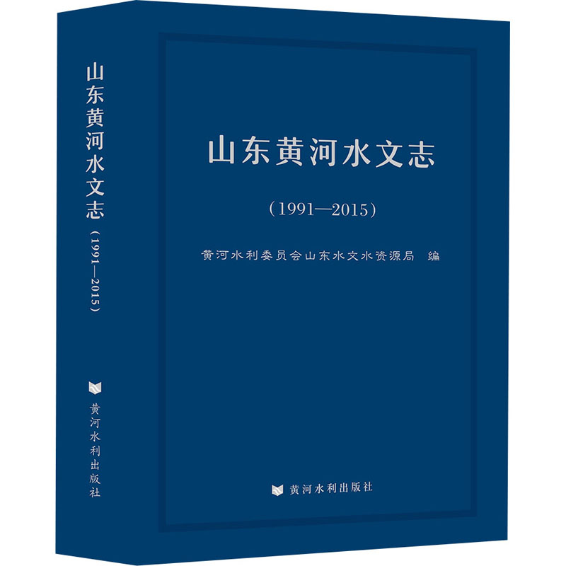 山东黄河水文志(1991-2015)黄河水利委员会山东水文水资源局 编9787550929999书籍\/杂志\/报纸/工业/农业技术/建筑/水利(新)