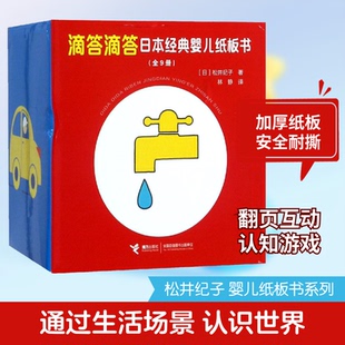滴答滴答日本经典婴儿纸板书(9册)(日)松井纪子 著 林静 译9787544856621