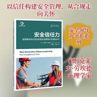 安全信任力：管理者如何以信任实现安全管理从合 规到关怀(澳)克莱夫·劳埃德(Clive Lloyd) 著 著 朱亚威,丁邦红 译 译
