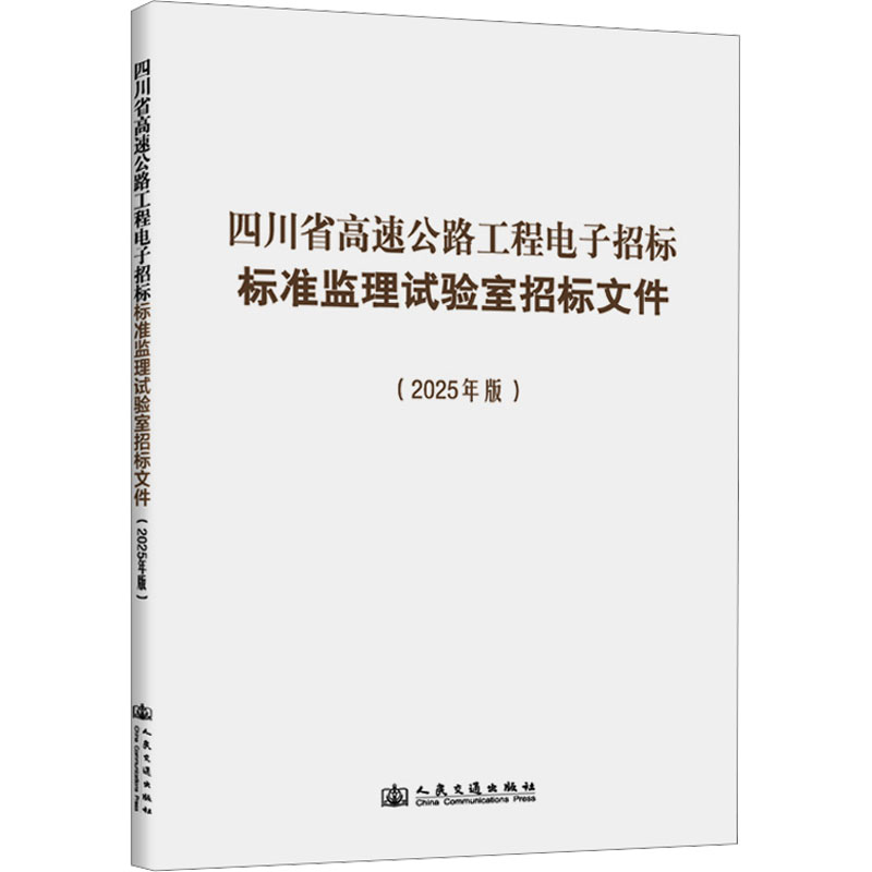 四川省高速公路工程电子招标标准监理试验室招标文件(2025年版)四川省交通运输厅 等 主编 编9787114174636