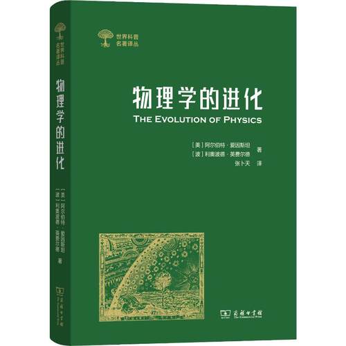 物理学的进化(美)阿尔伯特·爱因斯坦(Albert Einstein),(波)利奥波德·英费尔德(Leopold Infeld) 著 张卜天 译9787100165686