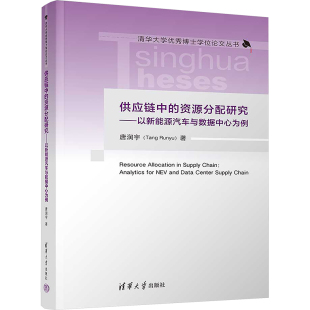 报纸 供应链中 杂志 著9787302658870书籍 管理 资源分配研究——以新能源汽车与数据中心为例唐润宇