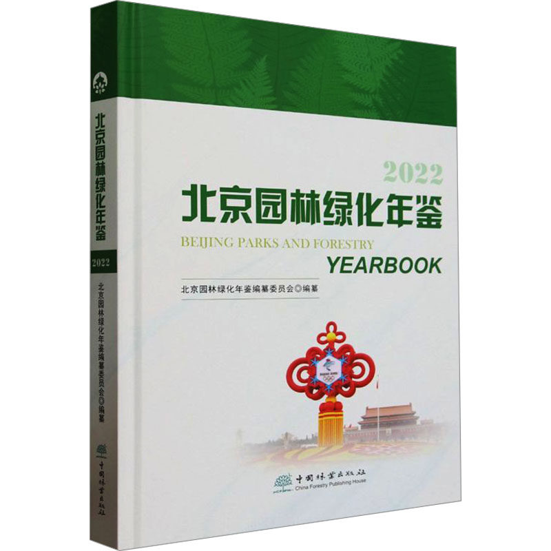 北京园林绿化年鉴 2022北京园林绿化年鉴编纂委员会9787521921045书籍\/杂志\/报纸/工业/农业技术/环境科学