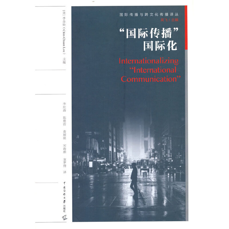 “国际传播”国际化李金铨 著9787565729980书籍\/杂志\/报纸/社会科学/传媒出版