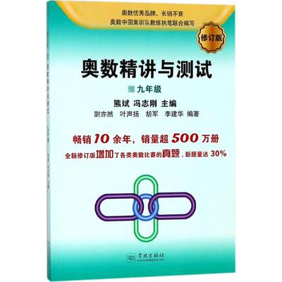 奥数精讲与测试熊斌,冯志刚 主编;尉亦然 等 编著9787548613312书籍\/杂志\/报纸//教材/教辅//中学教辅