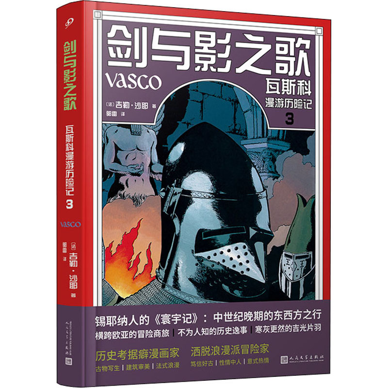 剑与影之歌 瓦斯科漫游历险记 3(法)吉勒·沙耶绘9787020173679书籍\/杂志\/报纸/漫画/动漫/漫画集/漫画书籍
