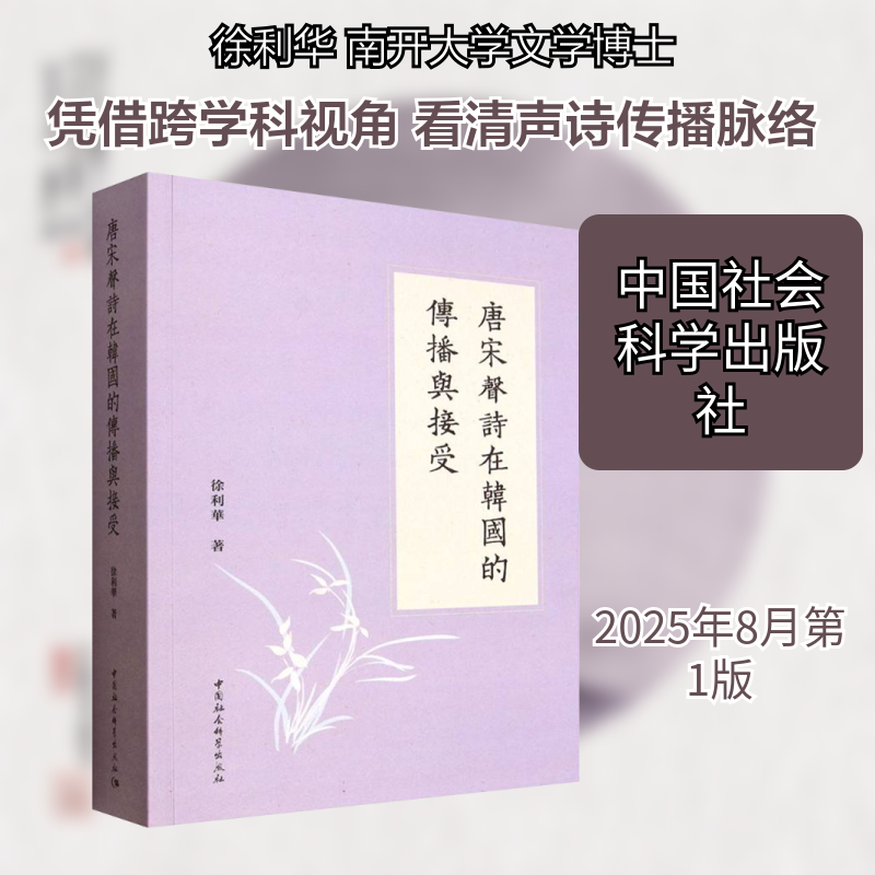 唐宋声诗在韩国的传播与接受徐利华 著 著9787522753294书籍\/杂志\/报纸/文学/文学理/学评论与研究