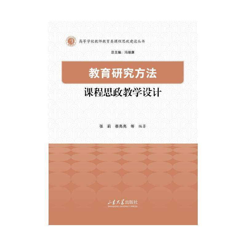 教育研究方法课程思政教学设计张莉 蔡亮亮 著9787560789903书籍\/杂志\/报纸//教材/教辅//教材/大学教材,书籍/杂志/报纸,大学教材,淘宝优惠券,粉丝福利购,淘宝优惠卷