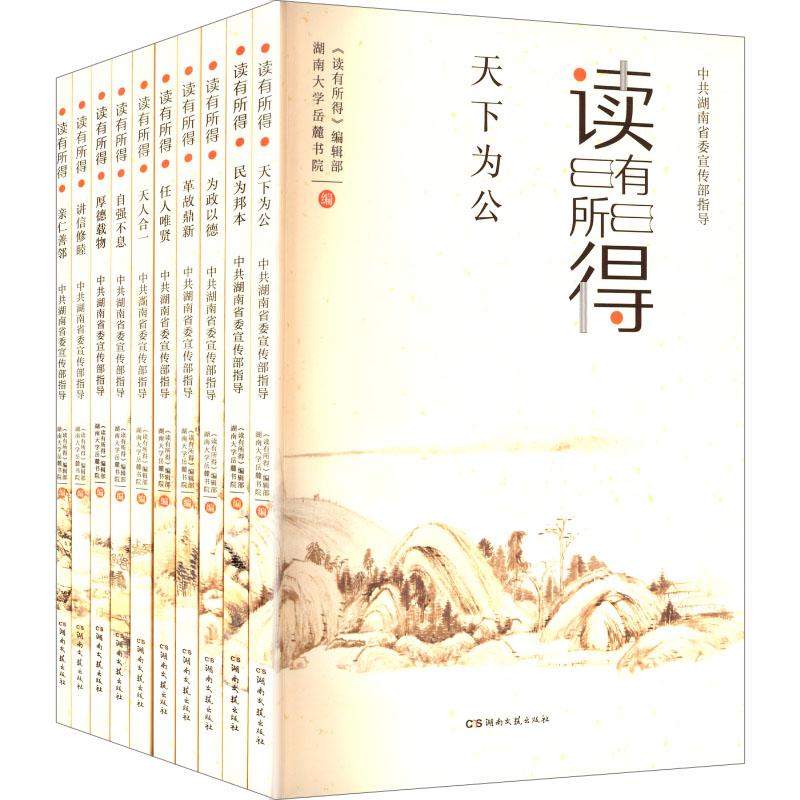读有所得《读有所得》编辑部,湖南大学岳麓书院 编 编9787572614194书籍\/杂志\/报纸/历史/中国史/中国通史