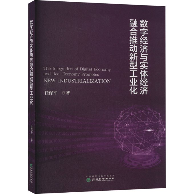 数字经济与实体经济融合推动新型工业化任保平 著9787521856804书籍\/杂志\/报纸/经济/经济理论