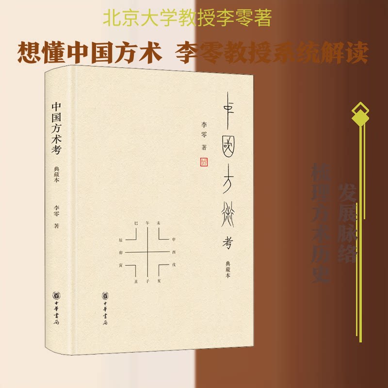 中国方术考 典藏本李零 著9787101127973书籍\/杂志\/报纸/哲学和宗教/中国哲学