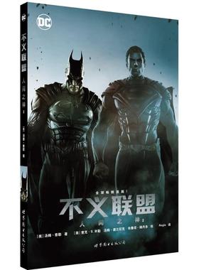 不义联盟(美)汤姆·泰勒(Taylor,T.) 著;Aegis 译 著9787519208035书籍\/杂志\/报纸/漫画/动漫/漫画集/漫画书籍