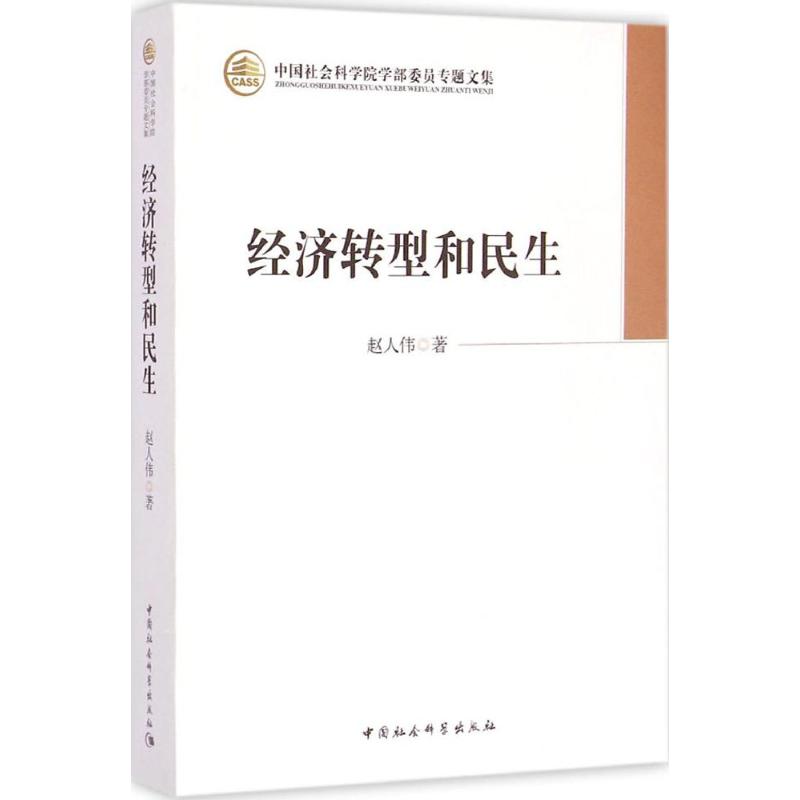经济转型和民生赵人伟 著 著作9787516151327书籍\/杂志\/报纸/经济/中国经济/中国经济史
