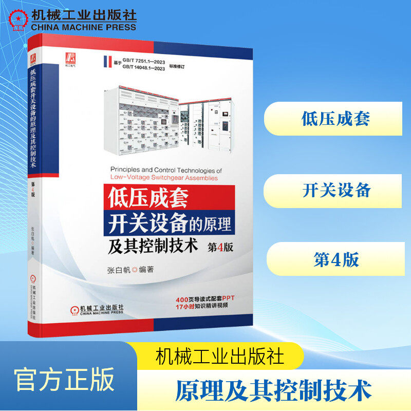 低压成套开关设备的原理及其控制技术 第4版张白帆 编9787111740919书籍\/杂志\/报纸/工业/农业技术/机械工程,书籍/杂志/报纸,电工技术/家电维修,淘宝优惠券,粉丝福利购,淘宝优惠卷