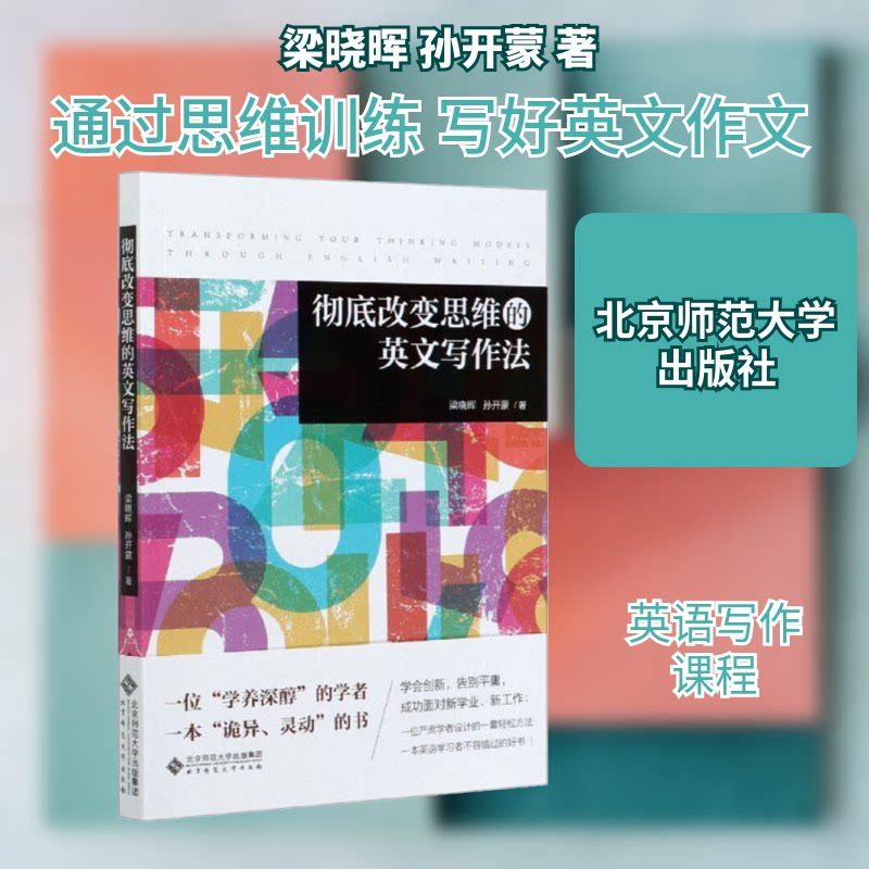 改变思维的英文写作法梁晓晖,孙开蒙 著9787303257546书籍/杂志/报纸//教材/教辅//教材/大学教材