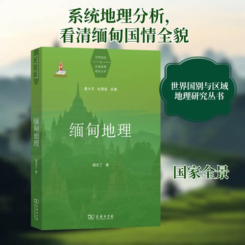 缅甸地理胡志丁 著9787100239677书籍\/杂志\/报纸/地图/地理//地区概况