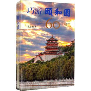 杂志 60个细节范志鹏9787513413305书籍 报纸 文化 文化理论 巧游颐和园 信息与知识传播 发现颐和园