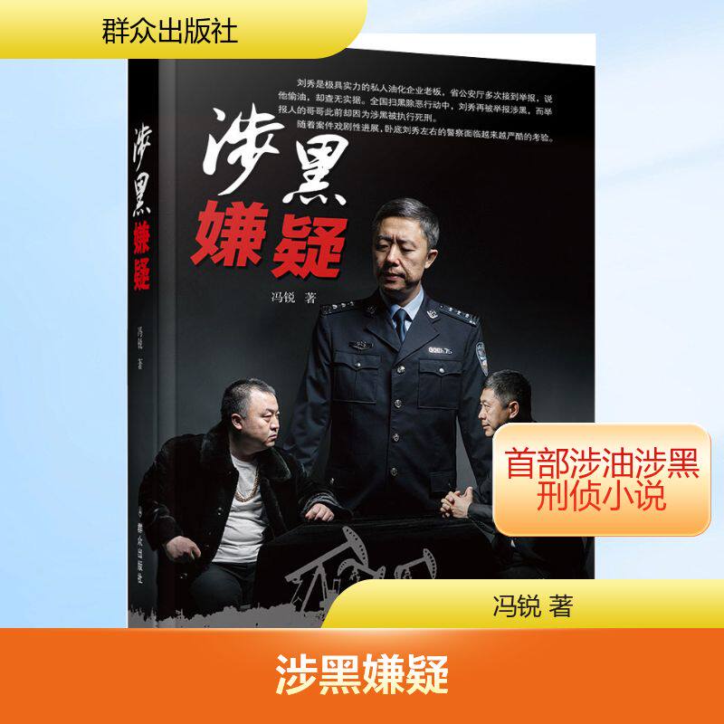 涉黑嫌疑冯锐 著9787501459650书籍/杂志/报纸/小说/科幻小说