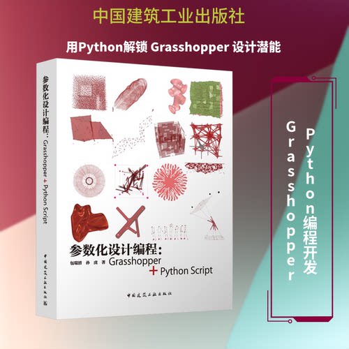 参数化设计编程：GRASSHOPPER + PYTHON SCRIPT（含增值服务）包瑞清,孙虎 著 著9787112317189