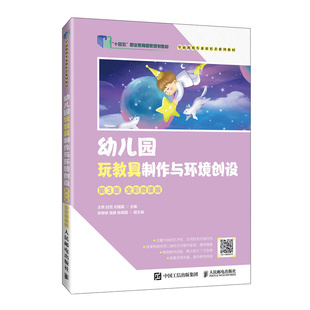 教材 大学教材 王燕 编9787115631152书籍 杂志 刘国磊 全彩微课版 封蕊 教辅 幼儿园玩教具制作与环境创设 报纸 第3版