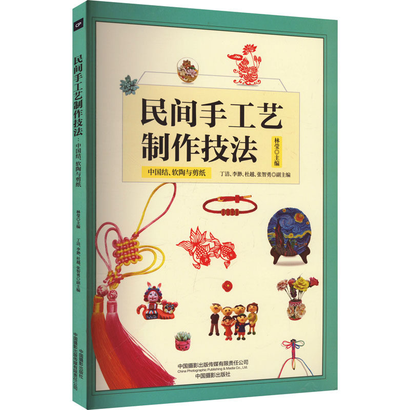 民间手工艺制作技法 中国结、软陶与剪纸林莹,丁洁 等 编9787517913931书籍\/杂志\/报纸/艺术/艺术,书籍/杂志/报纸,建筑艺术（新）,淘宝优惠券,粉丝福利购,淘宝优惠卷