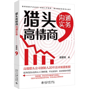 管理 猎头高情商沟通实务杨紫铭 报纸 杂志 人力资源 著9787301352984书籍