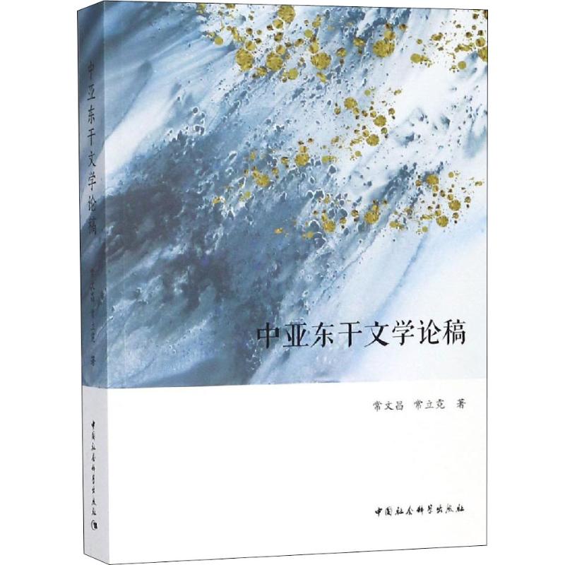 中亚东干文学论稿常文昌,常立霓 著9787520329149书籍\/杂志\/报纸/文学/文学理/学评论与研究