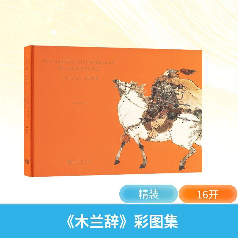 《木兰辞》彩图集戴敦邦 绘9787119140704书籍\/杂志\/报纸/艺术/艺术,书籍/杂志/报纸,绘画（新）,淘宝优惠券,粉丝福利购,淘宝优惠卷