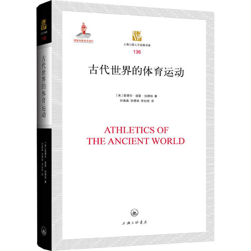 古代世界的体育运动(美)爱德华·诺曼·加德纳 著 孙晶晶,张德林,李如然 译9787542691934书籍\/杂志\/报纸/体育运动(新)