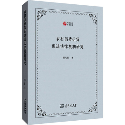 农村消费信贷促进法律机制研究胡元聪9787100200806书籍\/杂志\/报纸/法律/学理