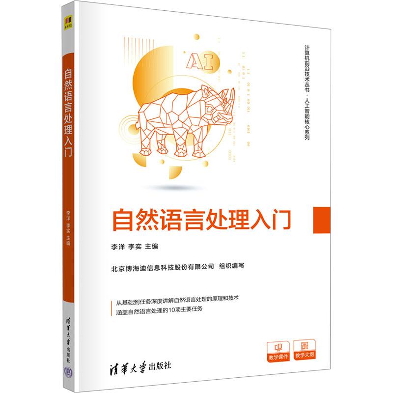 自然语言处理入门李洋,李实 编9787302644484书籍\/杂志\/报纸//教材/教辅//教材/大学教材