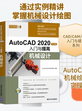 AutoCAD 2020 中文版入门与提高 机械设计CAD/CAM/CAE技术联盟 编9787302555025