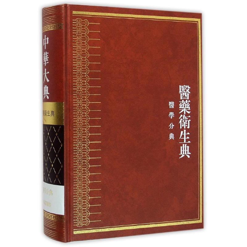 中华大典·医药卫生典·医学分典·妇科总部张庆文、黄英志 著9787553105314书籍\/杂志\/报纸/医学卫生/医学
