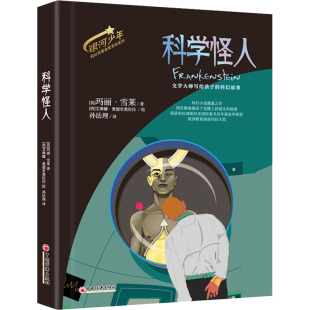 著 科普百科 童书 绘9787513676281书籍 英 玛丽·雪莱 杂志 译 孙法理 儿童读物 科学怪人 西 报纸 艾琳娜·奥德里奥佐拉