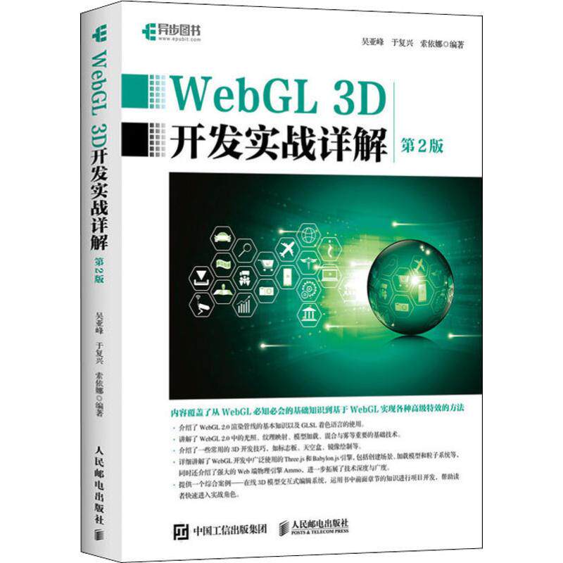 WebGL 3D开发实战详解 第2版吴亚峰,于复兴,索依娜9787115519368书籍\/杂志\/报纸/计算机/网络/程序设计（新）