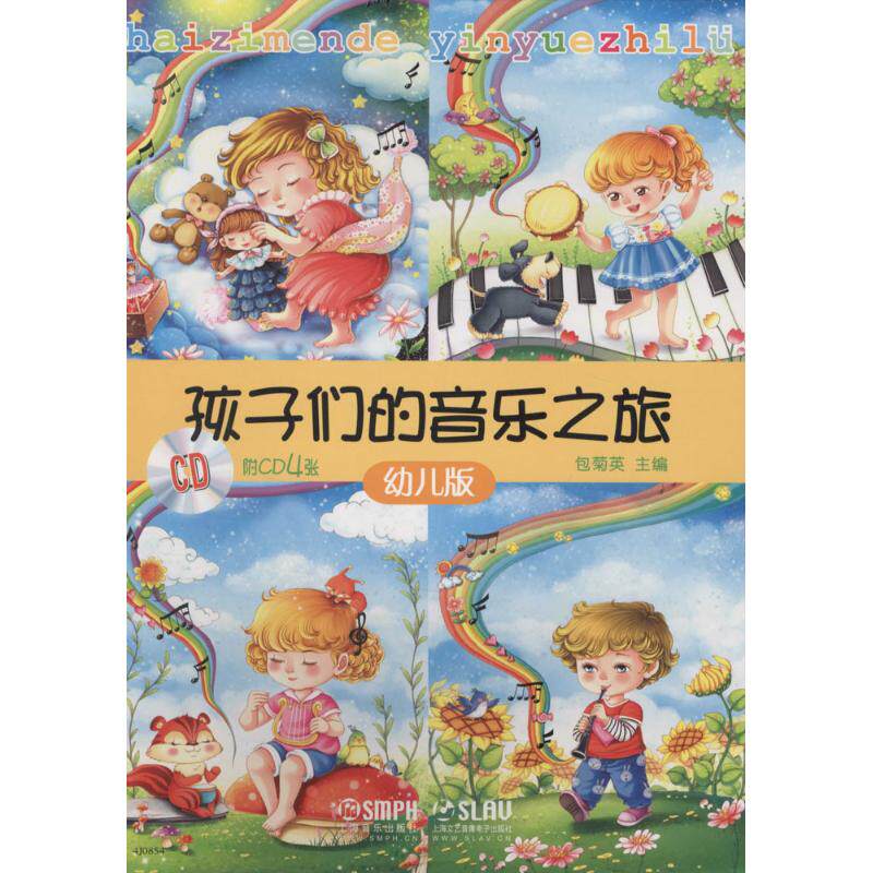 孩子们的音乐之旅(幼儿套装版)(附4CD)包菊英 主编 著9787552309461书籍\/杂志\/报纸/艺术/音乐(新)