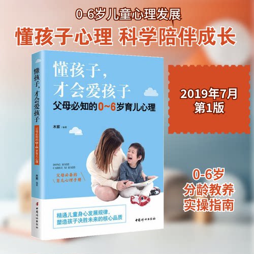 懂孩子.才会爱孩子:父母必知的0-6岁育儿心理木紫 著9787512717312书籍\/杂志\/报纸//教材/教辅//中学教辅