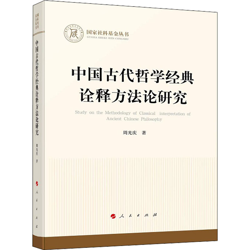 中国古代哲学经典诠释方研究周光庆9787010238982书籍\/杂志\/报纸/文化/信息与知识传播/中国文化/民俗
