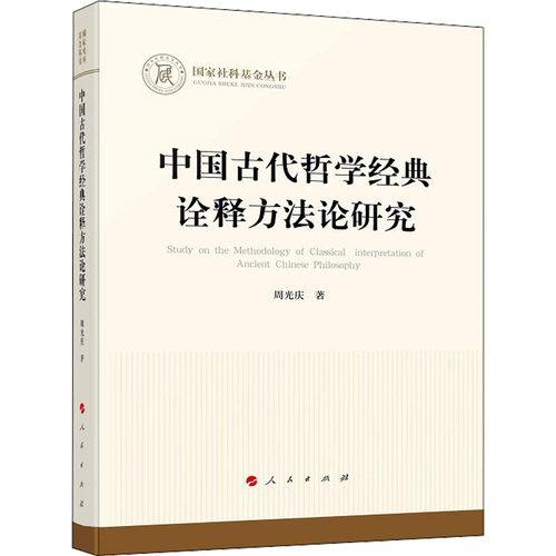 中国古代哲学经典诠释方研究周光庆9787010238982书籍\/杂志\/报纸/文化/信息与知识传播/中国文化/民俗