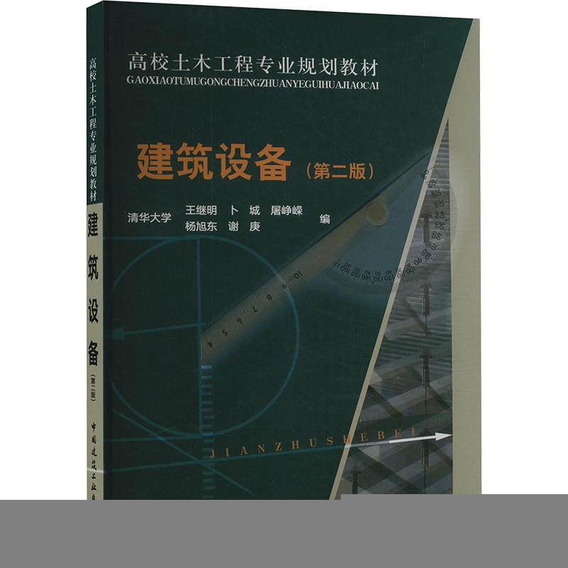 建筑设备(第二版)清华大学王继明 等 编9787112088966书籍\/杂志\/报纸/外语/语言文字/实用英语/教材