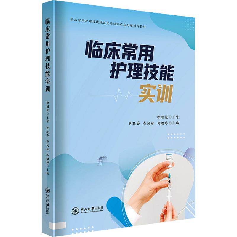 临床常用护理技能实训罗凝香,龚凤球,冯劭婷 主编9787306088352书籍\/杂志\/报纸//教材/教辅//教材/大学教材