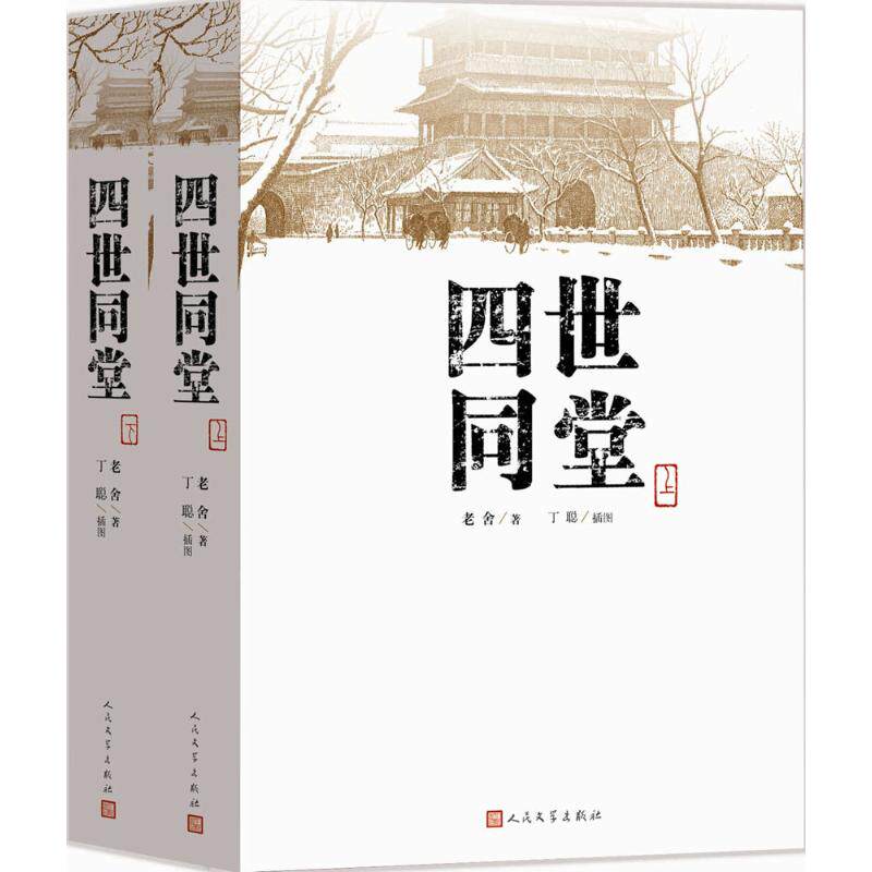 四世同堂老舍 著;丁聪 插图 著9787020110292书籍/杂志/报纸/小说/小说